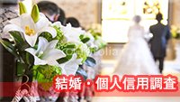 探偵名古屋 浮気調査名古屋 結婚・個人信用調査