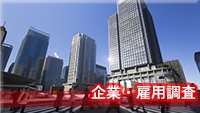 探偵名古屋 企業・雇用調査