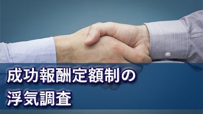探偵名古屋 浮気調査名古屋 成功報酬定額制の浮気調査