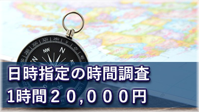 探偵名古屋 浮気調査名古屋 1稼動3時間6万円の日時指定の時間調査