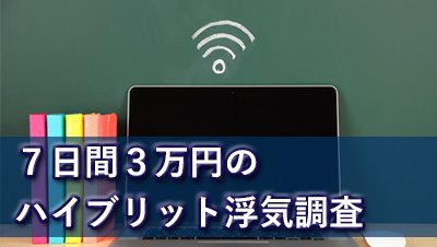 探偵名古屋 浮気調査名古屋 7日間3万円のハイブリット浮気調査