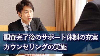 探偵名古屋 浮気調査名古屋 調査完了後のサポ-ト体制の充実カウンセリングの実施